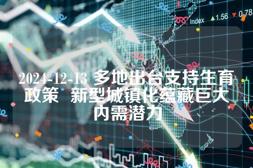 2024-12-13 多地出台支持生育政策  新型城镇化蕴藏巨大内需潜力